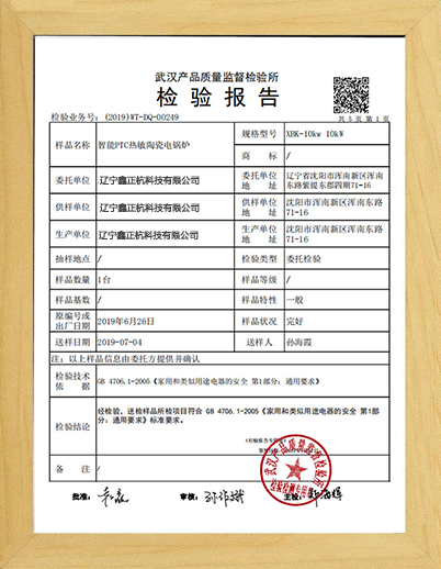 芜湖热敏陶瓷电锅炉武汉检测报告
